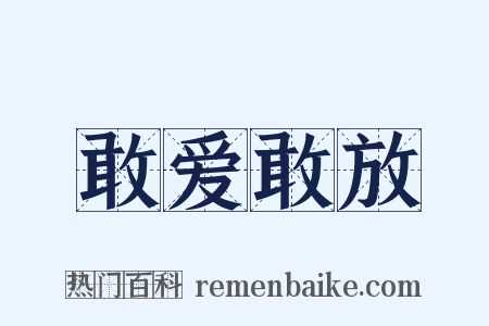 敢爱敢放是什么意思的图片